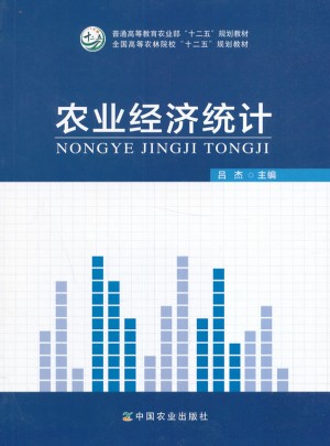農(nóng)業(yè)經(jīng)濟(jì)統(tǒng)計（呂杰）