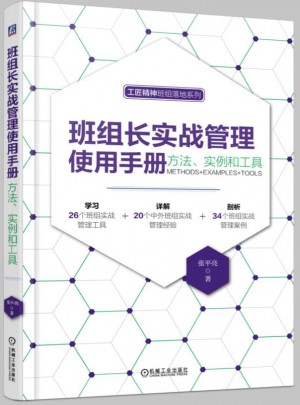 班組長實戰(zhàn)管理使用手冊：方法、實例和工具
