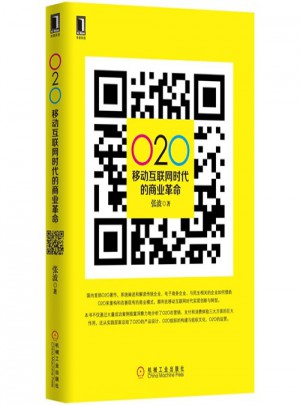O2O：移動互聯(lián)網(wǎng)時代的商業(yè)革命