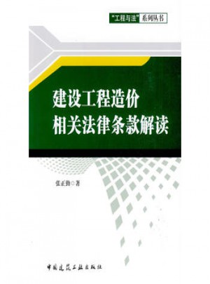 建設工程造價相關法律條款解讀