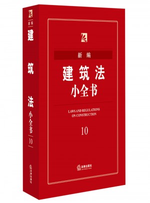 新編建筑法小全書