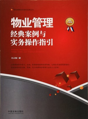 物業管理：經典案例與實務操作指引（近期升級版）