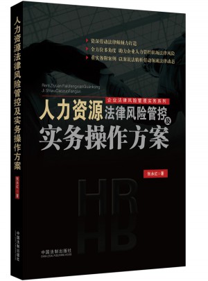 人力資源法律風險管控及實務操作方案