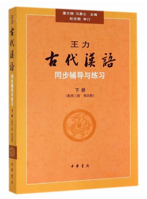 王力古代漢語同步輔導與練習（下冊配第三冊、第四冊）