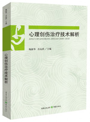 心理創(chuàng)傷治療技術(shù)解析