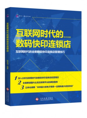 互聯網時代的數碼快印連鎖店
