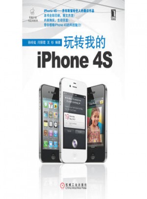 玩轉我的iPhone 4S