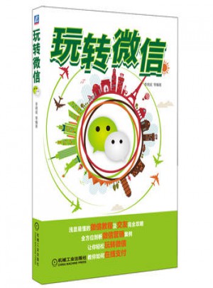 玩轉微信