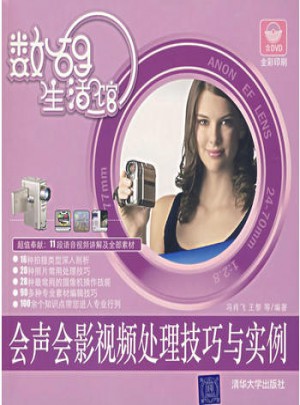 數碼生活館:會聲會影視頻處理技巧與實例