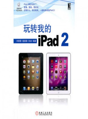 玩轉我的iPad 2