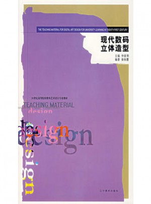 現(xiàn)代數(shù)碼立體造型