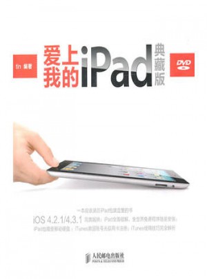 愛上我的iPad(典藏版)