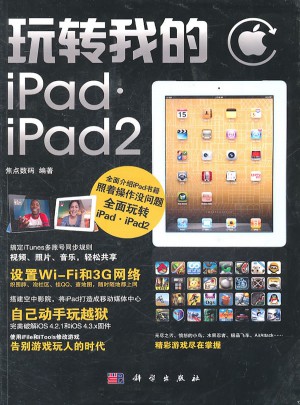 玩轉(zhuǎn)我的iPad/iPad2