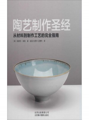 陶藝制作圣經(jīng):從材料到制作工藝的指南