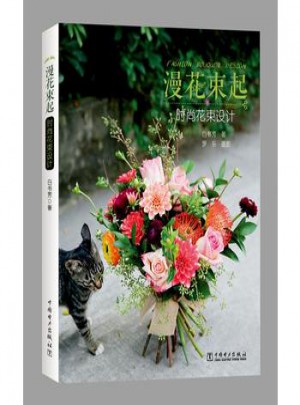 漫花束起 時(shí)尚花束設(shè)計(jì)