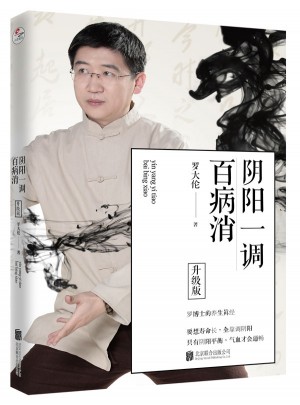 陰陽一調百病消（升級版）