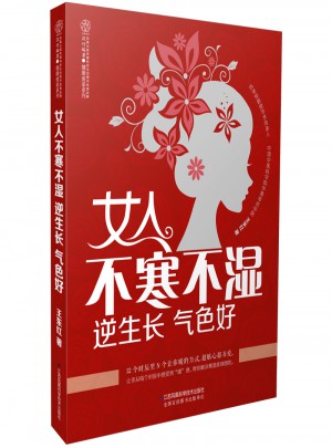 女人不寒不濕 逆生長 氣色好