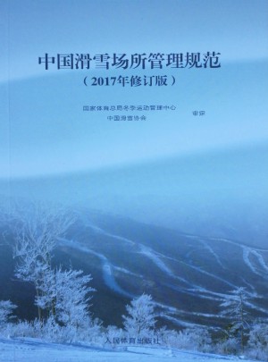 中國滑雪場所管理規范（2017年修訂版）