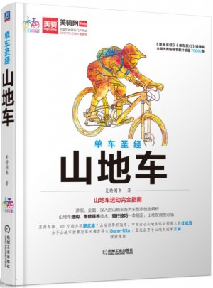 單車圣經 山地車