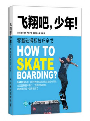 飛翔吧少年 零基礎滑板技巧全書