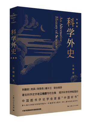 科學外史（珍藏版）