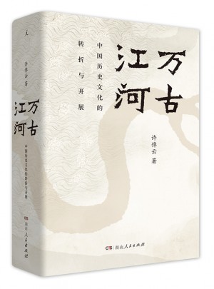 萬古江河：中國歷史文化的轉折與開展