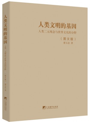 人類文明的基因（圖文版）·人類二元觀念與世界文化的分野