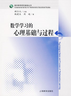 數學學習的心理基礎與過程