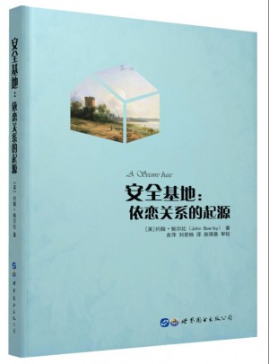 安全基地：依戀關系的起源