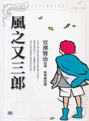 風之又三郎