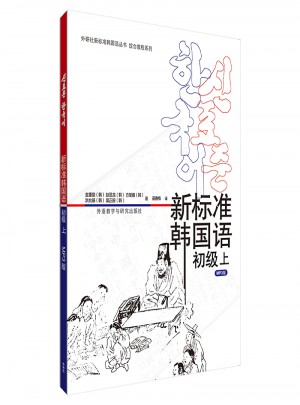 新標(biāo)準(zhǔn)韓國(guó)語(yǔ)(初級(jí)上)(17新)