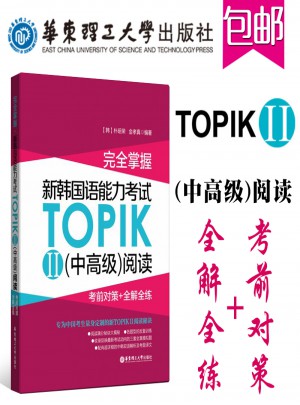 新韓國(guó)語(yǔ)能力考試TOPIKII(中高級(jí))閱讀:考前對(duì)策 全解全練