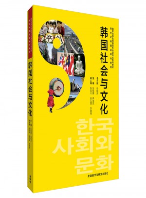 韓國(guó)社會(huì)與文化(新世紀(jì)韓國(guó)語(yǔ)系列教程)