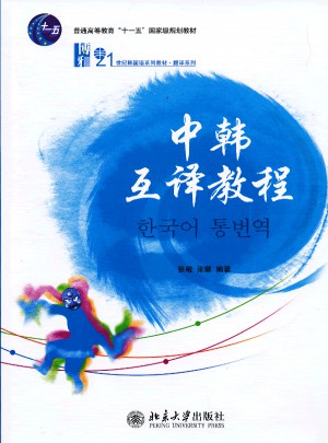 中韓互譯教程