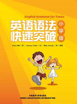 英語語法快速突破(小學版)