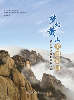 夢幻黃山·美麗家園：黃山研學(xué)旅行解說大綱