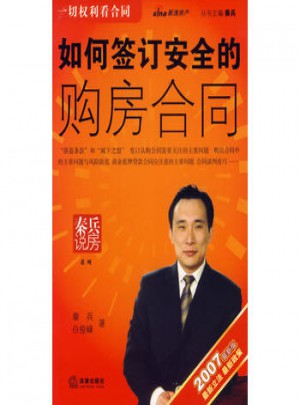如何簽訂安全的購(gòu)房合同（2007近期版）