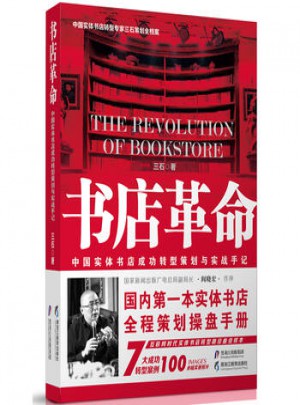 書店革命：中國實體書店成功轉型策劃與實戰手記
