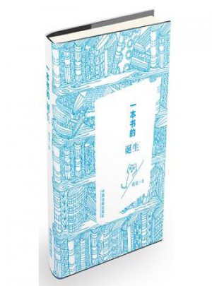 一本書的誕生