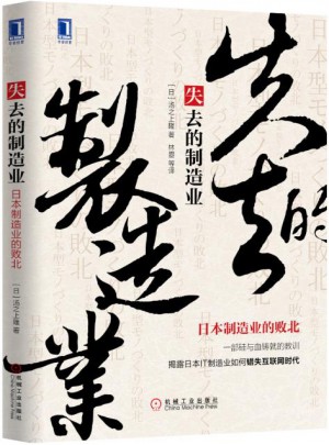 失去的制造業：日本制造業的敗北