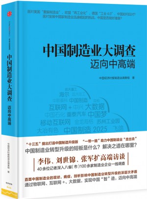 中國制造業大調查：邁向中高端