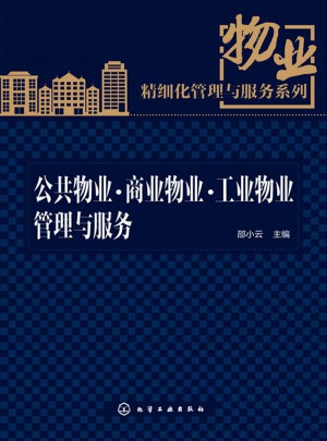 公共物業·商業物業·工業物業管理與服務