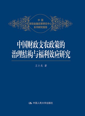 中國財政支農政策的治理結構與福利效應研究