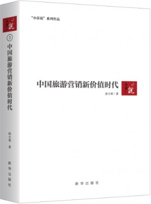 中國旅游營銷新價(jià)值時(shí)代