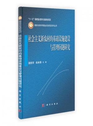社會主義新農村的基礎設施建設與管理問題研究