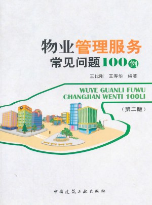 物業管理服務常見問題100例（第二版）