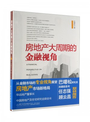 房地產(chǎn)大周期的金融視角