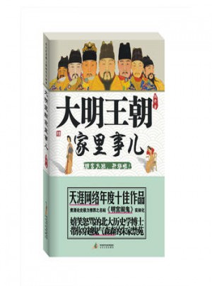 大明王朝家里事兒