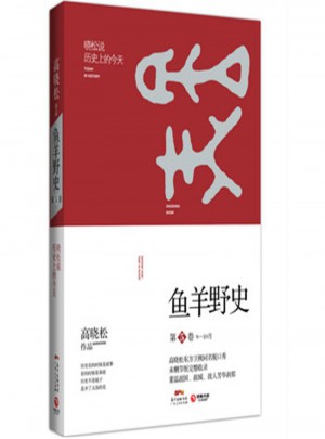 魚羊野史-第5卷