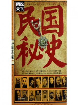 民國秘史